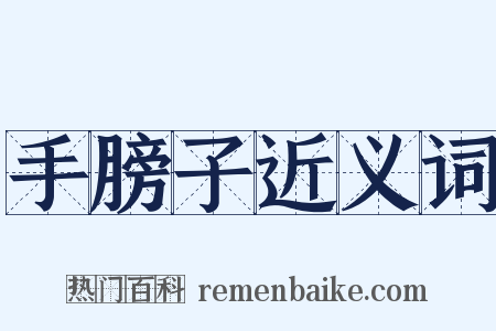 手膀子近义词是什么意思的图片